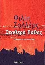 Cover of Σταθερό πάθος