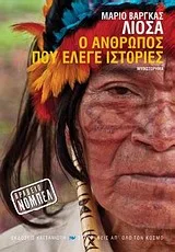 Cover of Ο άνθρωπος που έλεγε ιστορίες