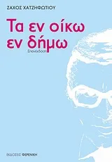 Cover of Τα εν οίκω εν δήμω