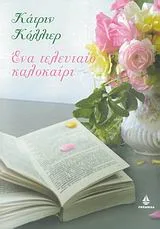 Cover of Ένα τελευταίο καλοκαίρι