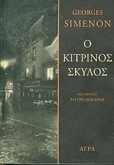 Εξώφυλλο του Ο κίτρινος σκύλος