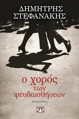 Cover of Ο χορός των ψευδαισθήσεων