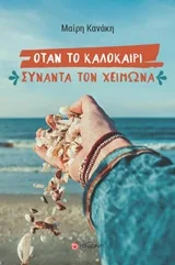 Cover of Όταν το καλοκαίρι συναντά τον χειμώνα