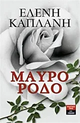 Cover of Μαύρο ρόδο