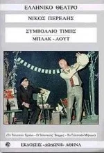 Cover of Συμβόλαιο τιμής. Μπλακ άουτ
