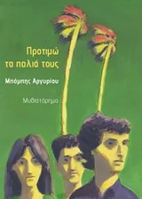 Cover of Προτιμώ τα παλιά τους