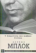 Cover of Ο διαρρήκτης που διάβαζε Σπινόζα