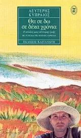 Cover of Θα σε δω σε δέκα χρόνια
