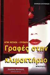 Cover of Γραφές στην κλιμακτήριο