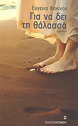 Cover of Για να δει τη θάλασσα