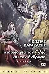 Cover of Ιστορίες για το Θεό και τον άνθρωπο