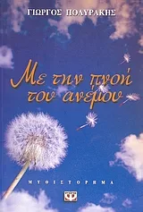 Cover of Με την πνοή του ανέμου