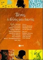 Cover of Ξένος, ο άλλος μου εαυτός