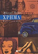 Cover of Χρήμα