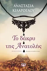 Cover of Το δάκρυ της Ανατολής