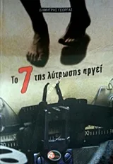 Cover of Το 7 της λύτρωσης αργεί