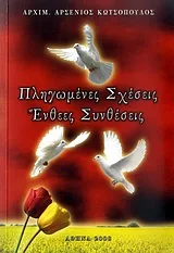 Cover of Πληγωμένες σχέσεις, ένθεες συνθέσεις