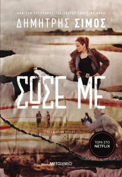 Cover of Σώσε με