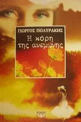 Cover of Η κόρη της ανεμώνης