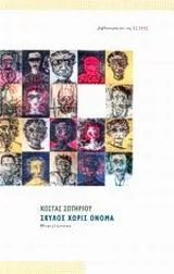 Cover of Σκύλος χωρίς όνομα