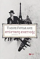 Cover of Απόσταση αναπνοής