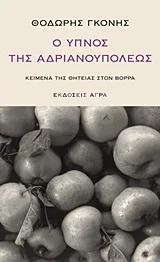 Cover of Ο ύπνος της Αδριανουπόλεως