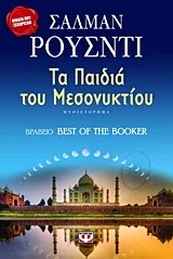 Τα παιδιά του μεσονυκτίου