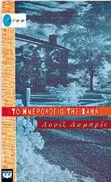 Cover of Το ημερολόγιο της Χάνα
