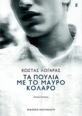 Cover of Τα πουλιά με το μαύρο κολάρο