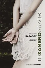 Cover of Το χαμένο άλλοθι