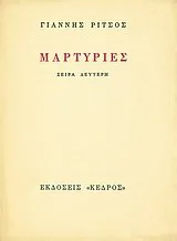Μαρτυρίες