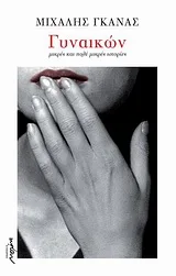 Cover of Γυναικών