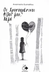 Cover of Οι χρυσοπράσινοι φίλοι μου, Καμή