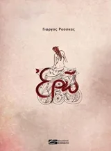 Cover of Ερώ