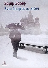 Cover of Ενώ έπεφτε το χιόνι