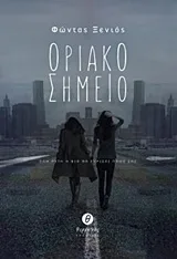 Cover of Οριακό σημείο