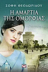 Cover of Η αμαρτία της ομορφιάς