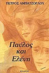 Cover of Παύλος και Ελένη