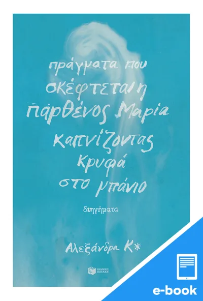 Πράγματα που σκέφτεται η παρθένος Μαρία καπνίζοντας κρυφά στο μπάνιο