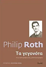 Cover of Τα γεγονότα
