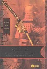 Cover of Η παγίδα των αηδονιών