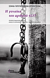 Cover of Η γυναίκα του αριθμού 4237
