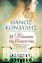 Cover of Η δούκισσα της Πλακεντίας