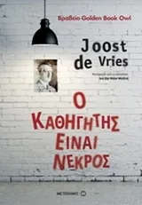 Cover of Ο καθηγητής είναι νεκρός