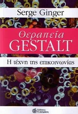 Cover of Θεραπεία Gestalt