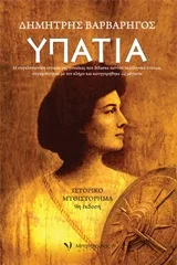 Cover of Υπατία