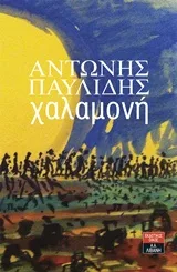 Cover of Χαλαμονή