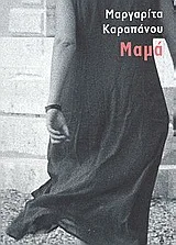 Cover of Μαμά
