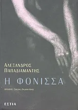 Cover of Η φόνισσα