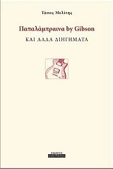 Cover of Παπαλάμπραινα by Gibson